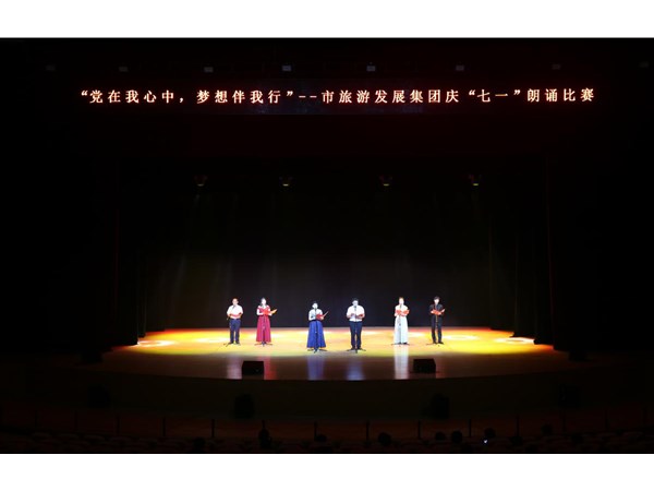 集團(tuán)舉辦“黨在我心中，夢想伴我行”朗誦比賽活動