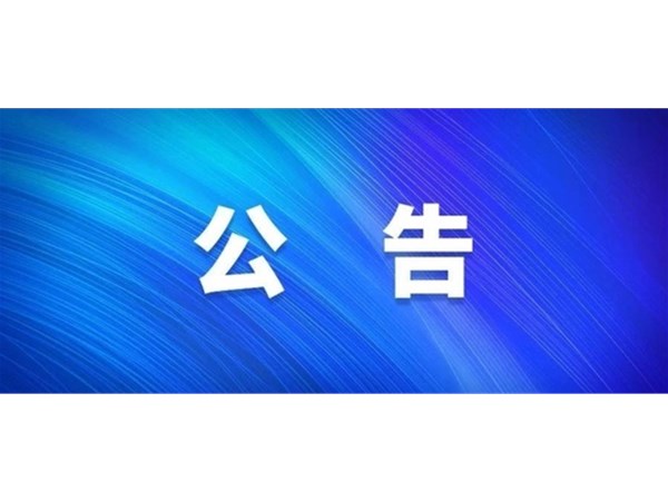 關(guān)于水城明珠劇院4號球維修項目選取招標(biāo)代理、工程監(jiān)理、造價審計服務(wù)機構(gòu)中標(biāo)公告