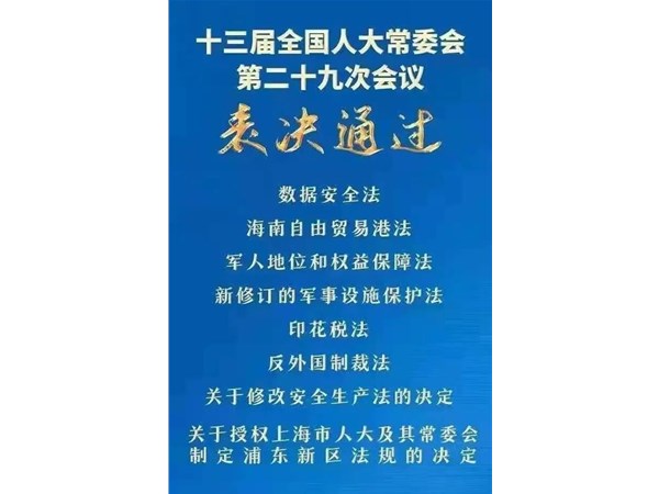第88號(hào)主席令：新《安全生產(chǎn)法》2021年9月1號(hào)正式施行！