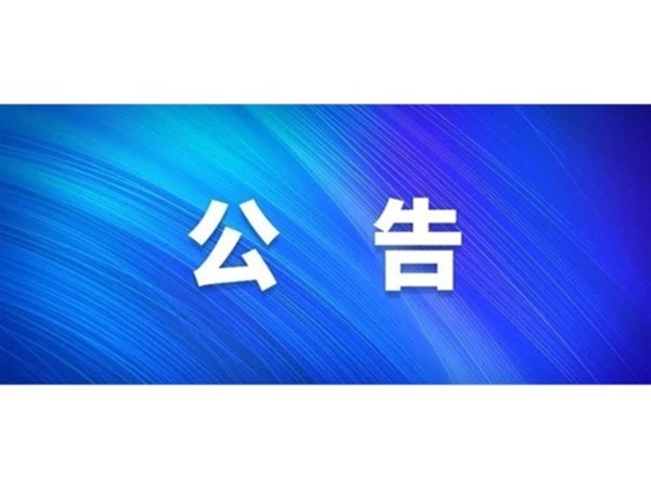 關(guān)于對(duì)2022年第一批“水城優(yōu)才”招聘考察對(duì)象進(jìn)行綜合考察、體檢的通知