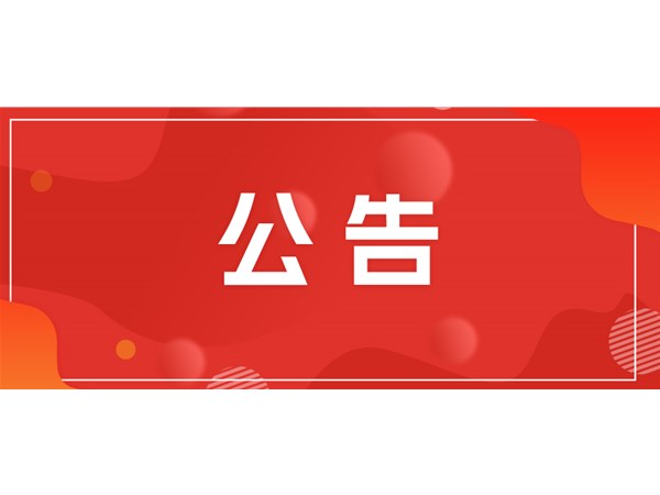 聊城市文旅集團(tuán)關(guān)于對(duì)2025年第一批“水城優(yōu)才”招聘考察對(duì)象進(jìn)行綜合考察、體檢的通知