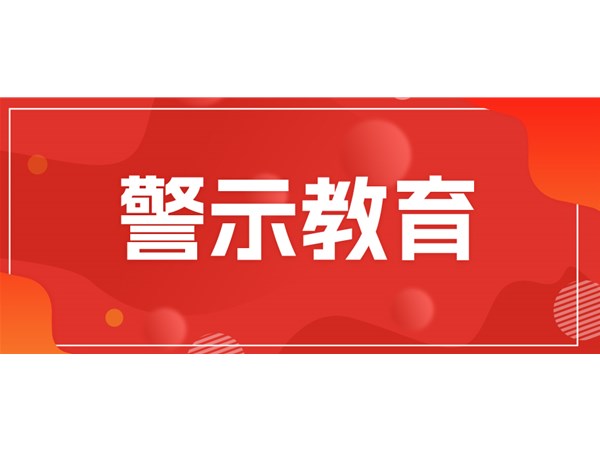 筑牢思想堤壩，永葆清廉本色——文旅集團(tuán)組織黨員干部開(kāi)展現(xiàn)場(chǎng)警示教育